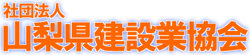 山梨県建設業協会
